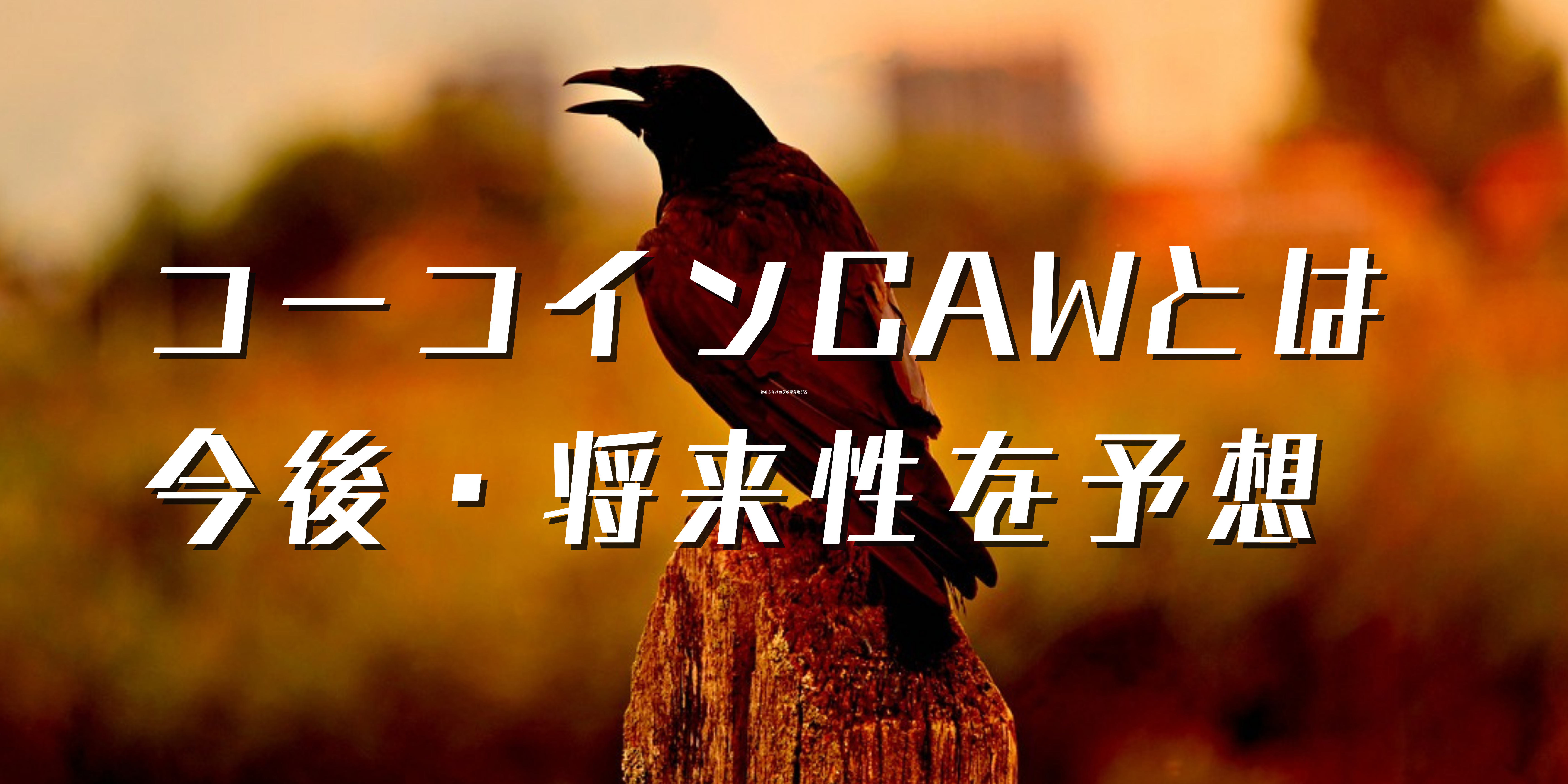 仮想通貨コーコイン（CAW）とは？買い方から今後の将来性について予想！ | NFT研究所