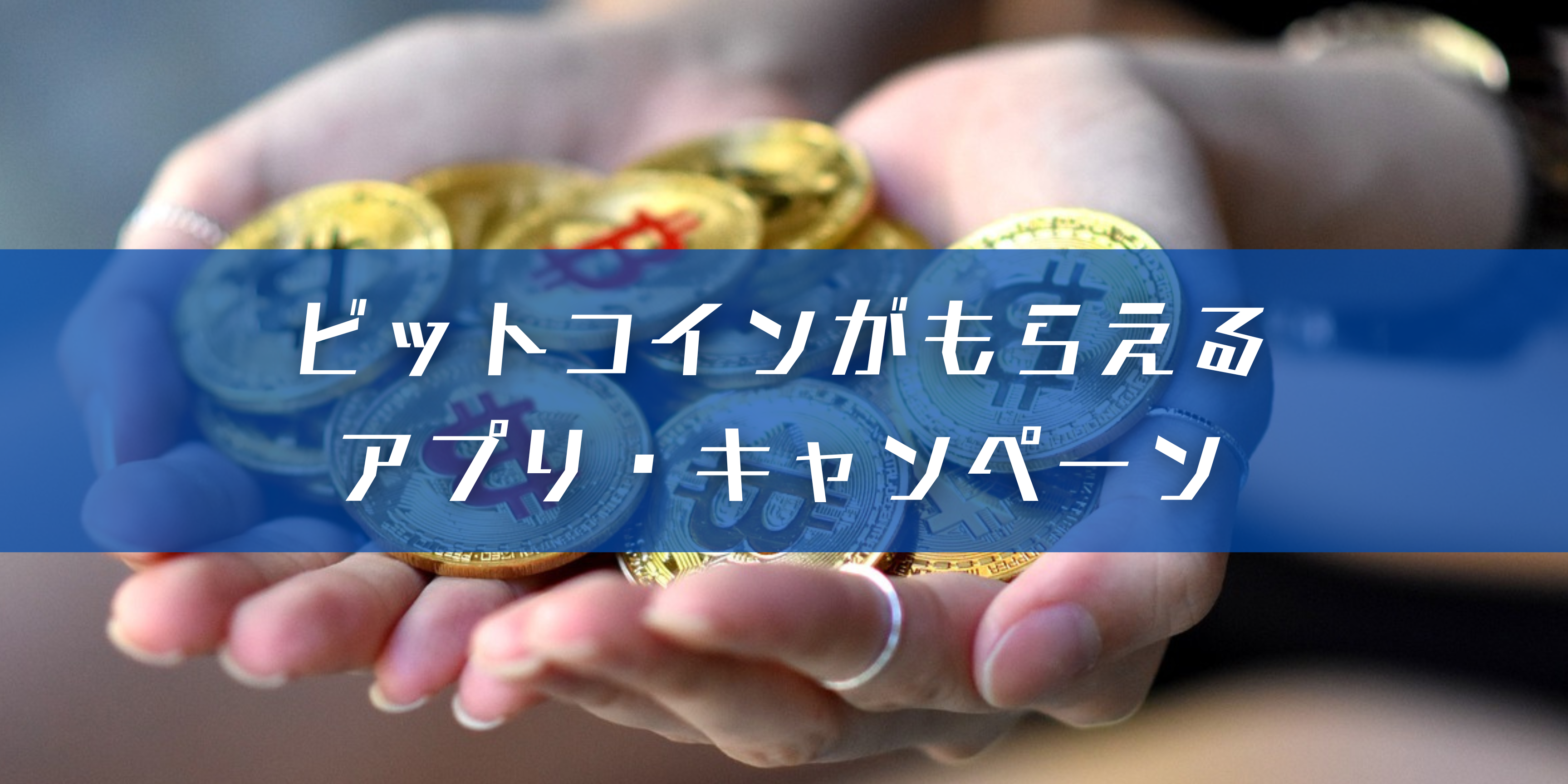 ビットコインがもらえるアプリ10選！本当にビットコインはもらえる？無料配布はある？ | NFT研究所